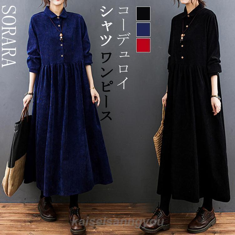 安い商品 今日だけ ワンピース レディース 春 秋 冬 長袖 ロングワンピース シャツワンピース ロング丈 Aライン ポケット付き マキシ丈 コーデュロイ 無地 ゆったり 大きいサイズ 3枚購入で35
