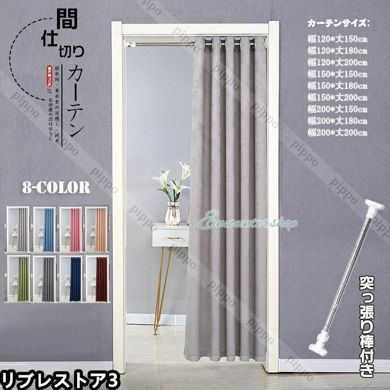 【激安開催！】間仕切りカーテン 突っ張り棒 カーテン 間仕切り れん 遮光 遮像 断熱 冷気遮断 穴不要 目隠し ドア 仕切り おしゃれ 巾幅120-150cm 簡約 脱衣所 階段