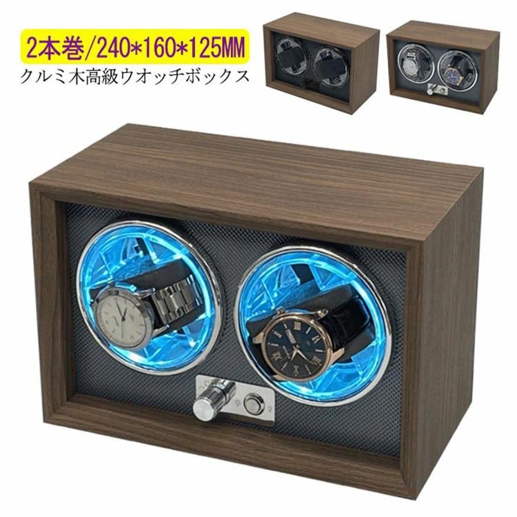 夏の新作ワインディングマシーン 2本巻 LED 高級感満々のクルミ木 げ機 機械式 時計自動巻き上げ メンズ レディス ウォッチワインダー 超静音 腕時計 自動巻 ケース 自動巻き ワインダー 自動巻