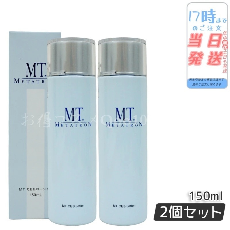 【2個セット】 MTメタトロン MT CEB ローション 150ml 化粧水 MT METATRON