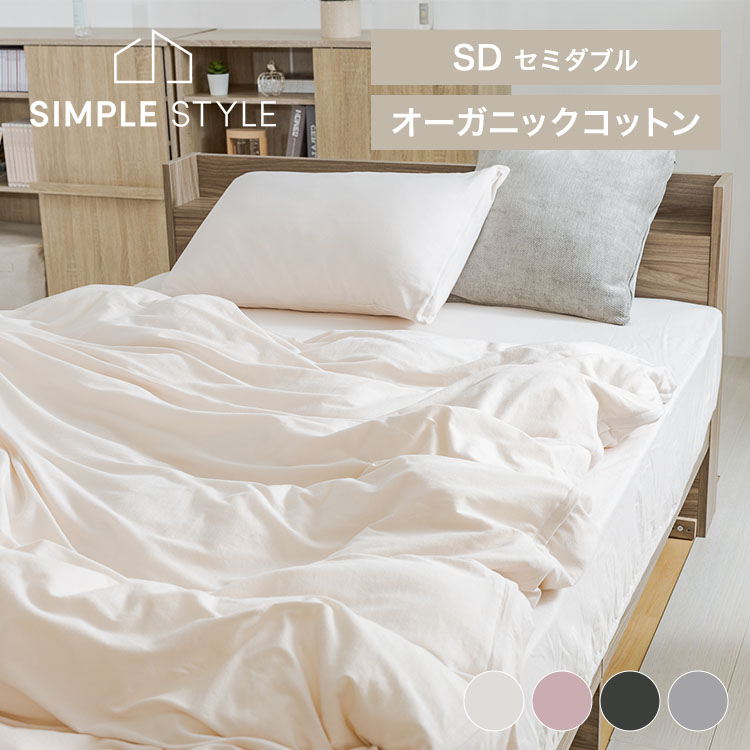 オーガニックコットン布団カバーセット 3点 セミダブル