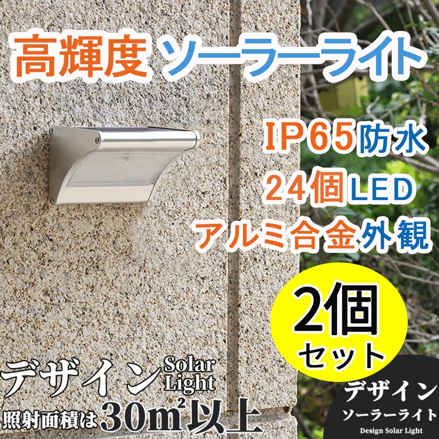 「2個セット」24LED デザインソーラーライト 屋外 マイクロ波人感センサー 4つモード 明るい 防犯 高輝度 高級 清潔 玄関 芝生 車道 ガーデン 庭 照明用 防水IP65 日本語取扱書付き
