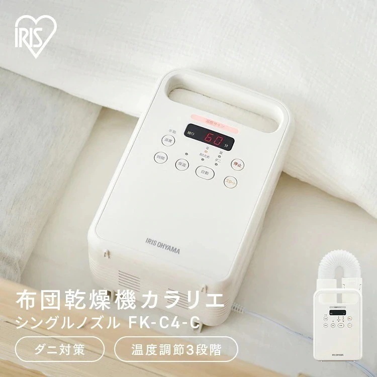 布団乾燥機 カラリエ シングルノズル ダニ 衣類 FK-C4-C ふとん乾燥機 ダニ退治 くつ乾燥機　メガ割