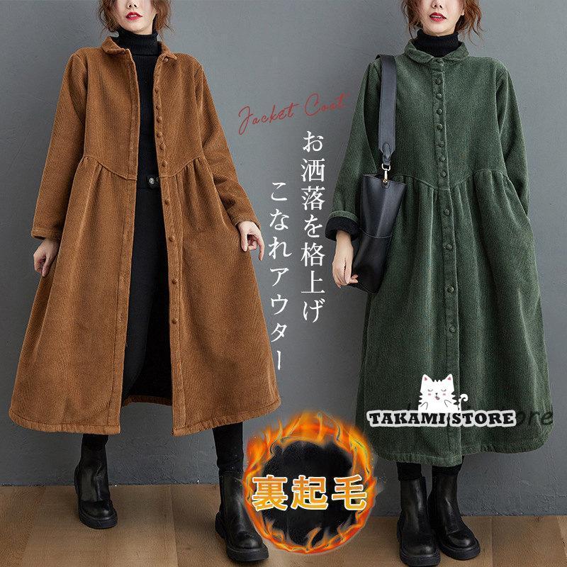 新品 【 迅速な出荷 】コーデュロイコート ロング丈 コート 秋服【girl shop】