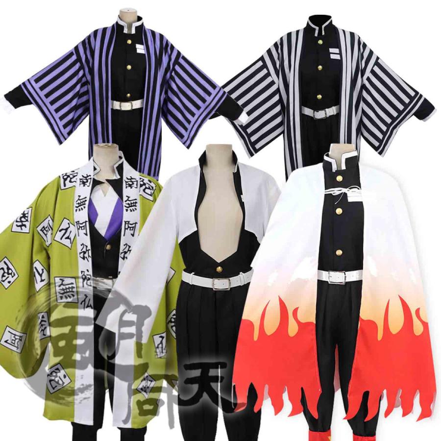 2点購入で1OO円オフ 激安販売 イベント cosplay 仮装 変装 コスチューム コスプレ 悲鳴嶼行冥 不死川実弥 伊黒小芭内 煉獄杏寿郎 鬼殺隊制服