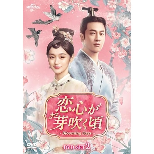 恋心が芽吹く頃Blooming Days DVD-SET2 ／ ピーター・ホー (DVD) GNBF-5888