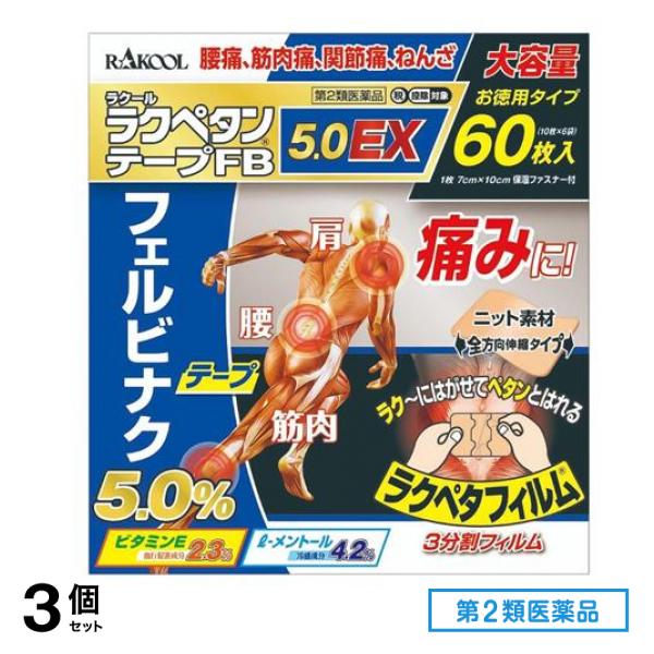 第２類医薬品 ラクペタンテープFB5.0EX 60枚 3個セット
