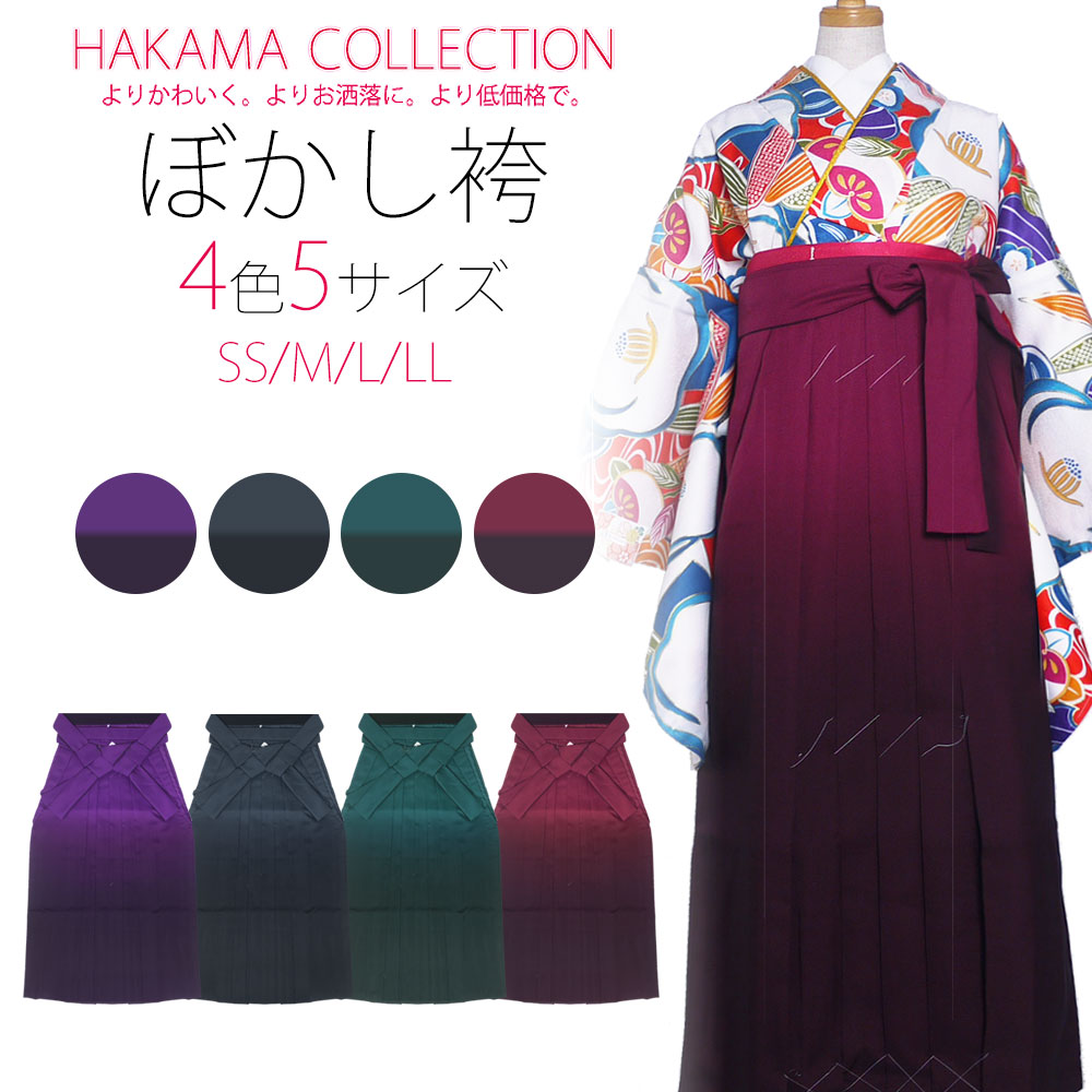 袴単品 ぼかし 卒業式 無地ぼかし 女性袴 レディース 小振袖 着物 選べる4色 紫 緑 最安値に挑戦!