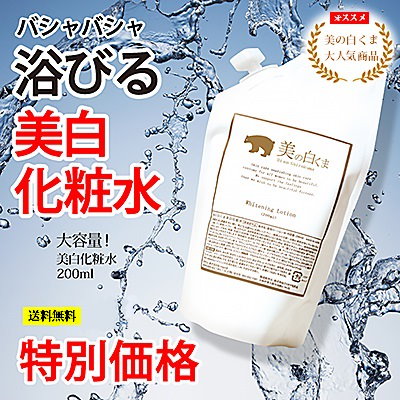 [Qoo10] 美の白くま 薬用美白化粧水(200ml)大容量[国産