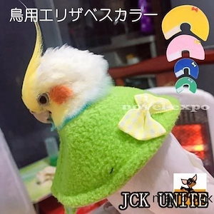 エリザベスカラー 鳥用 オウム セキセイ インコ ハト ペット用品 ペットグッズ 羽根抜き防止 マント ピンク ブルーグリーン 柔らかい