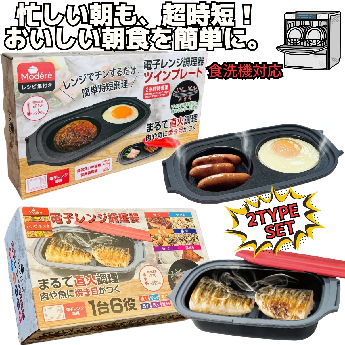 電子レンジ調理器 ツインプレート セット 朝食 目玉焼き お弁当 HDL-7493 食洗機対応