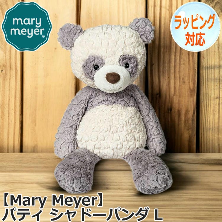 Mary Meyer メリーマイヤー パティ シャドーパンダ L ぬいぐるみ ぱんだ 大熊猫 どうぶつ 動物 パンダのぬいぐるみ ファーストトイ おもちゃ 人形 アニマル 人気 ブランド 56382