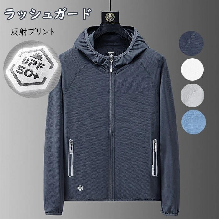 激安販売！ラッシュガード メンズ パーカー 長袖 夜行安全 パーカー スポーツ 軽量 速乾 UPF50+ ジムウェア フィットネス ジャケット トレーニングウェア ストレッチ ランニング 釣り 登山