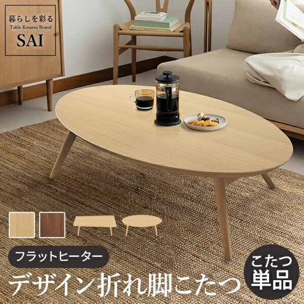 こたつ テーブル 北欧 デザイン折れ脚こたつ-アロー おしゃれ コタツ 炬燵 フラットヒーター カフェ風 コーヒーテーブル 楕円 台形 ウォールナット オーク 木製 天然木 テレワーク リモートワーク