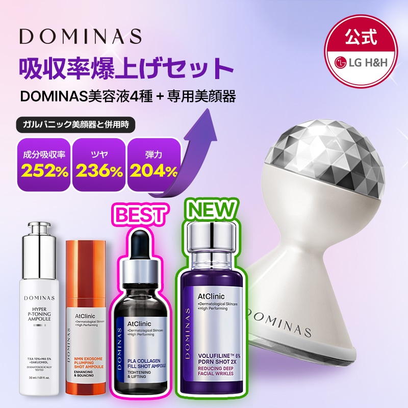 【公式】【NEW リンクルショット2X Premium +美顔器セット発売！】DOMINAS 吸収率爆上げセット! 美容液4種＋専用美顔器 / ハリケア/リンクルショット/NMN