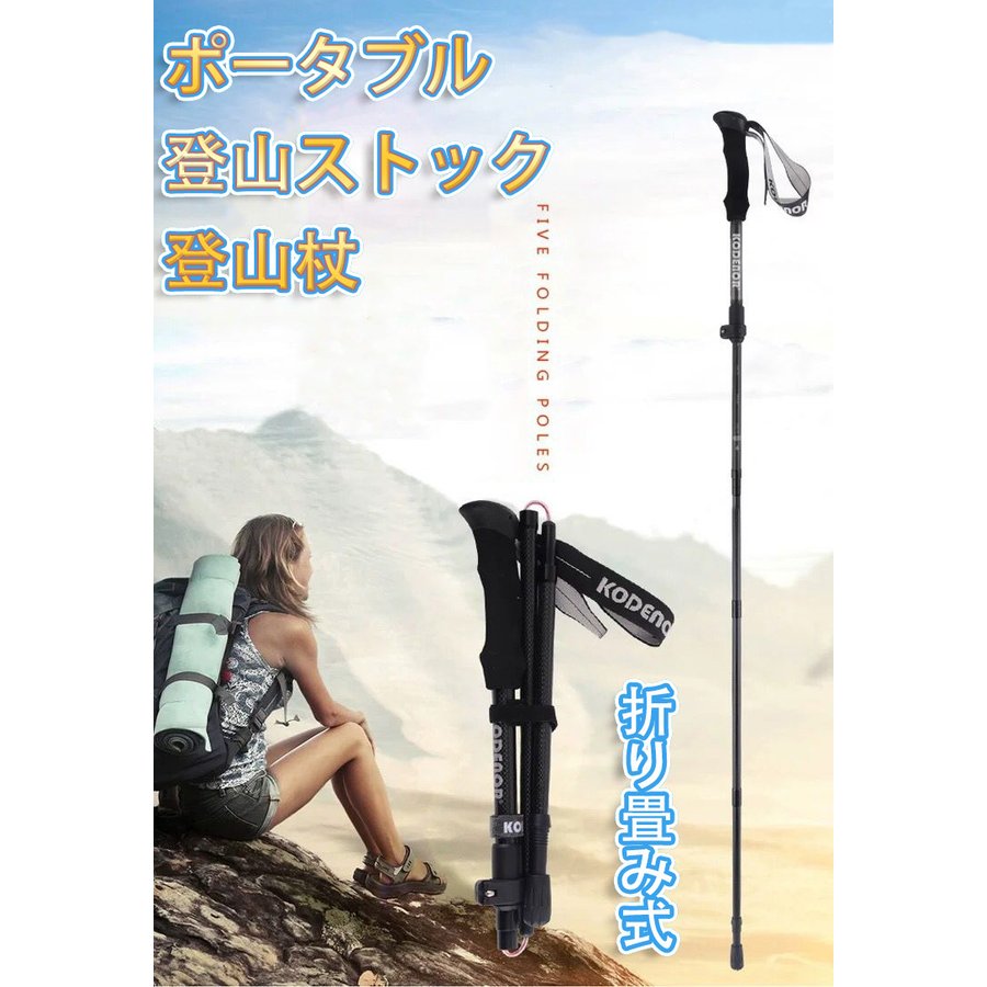 カーボン トレッキングポール 登山ストック 登山杖 セット 炭素繊維 五段伸縮式 折りたたみ 持ち運び 2サイズ 山登り キャンプハイキング