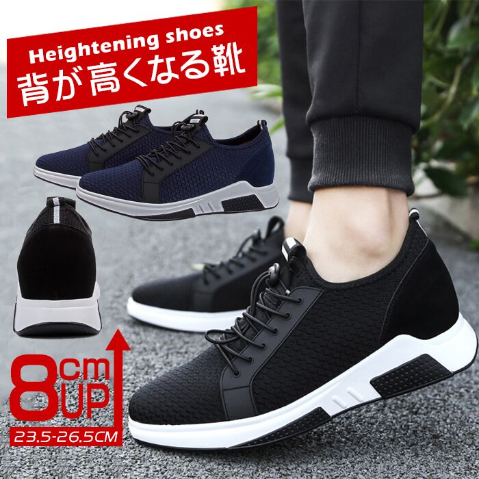 シークレットシューズ 8cmアップ メンズ スニーカー シークレットスニーカー 8cmup 厚底 身長アップ インヒール シューズ 春 夏 秋 ウォーキングシューズ 背が高くなる靴 疲れない 滑り止