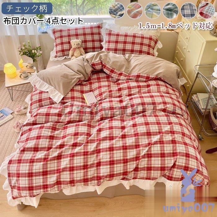 布団カバー 4点セット 掛け布団カバー シーツ 枕カバー フリル付き 柔らかい かわいい 四季通用 チェック柄 寝具セット 200*230cm