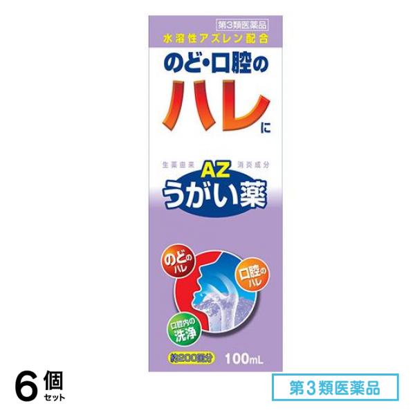 第３類医薬品 エスコンうがい薬AZ 100mL 6個セット