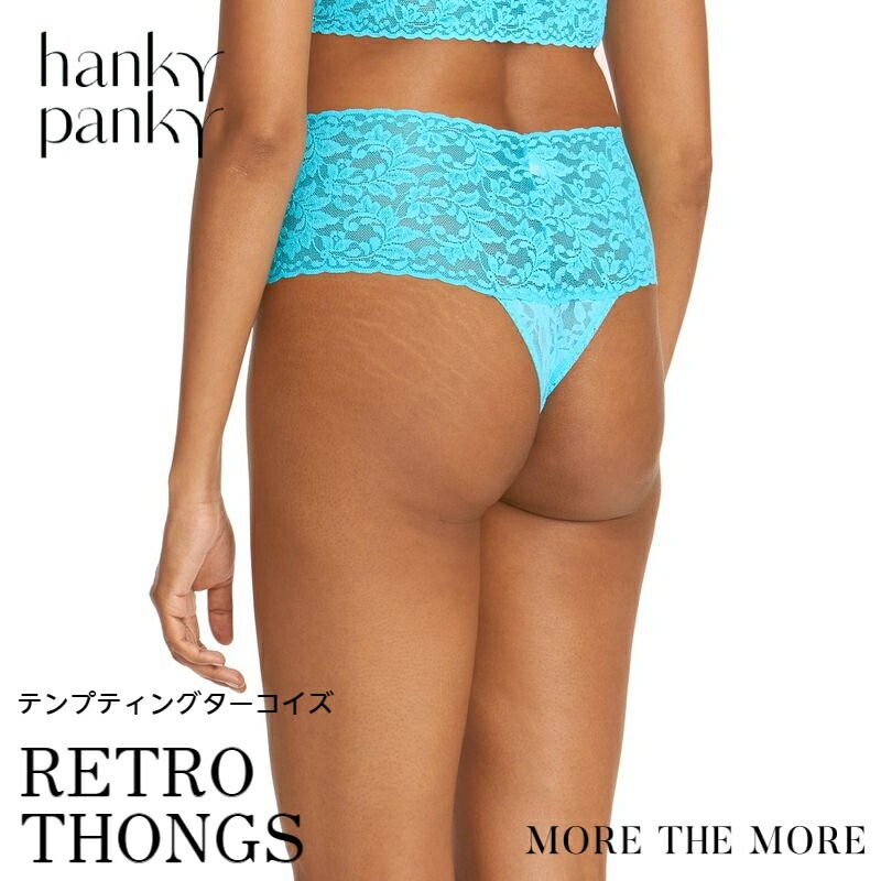 【テンプティングターコイズ/ レトロタンガ】ハンキー パンキー hanky panky レトロ タンガ ソング Tバック ショーツ 総レース シグニチャー レース お腹すっぽり パンツ ハイライズ
