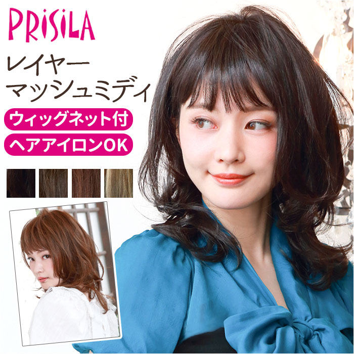 プリシラ ウィッグ A-699 PRISILA 通販 フルウィッグ 自然 かつら 女性 耐熱 コスプレ レディース ロング 女性用 おしゃれ ウイッグ オールウィッグ レイヤーマッシュミディ ミディア