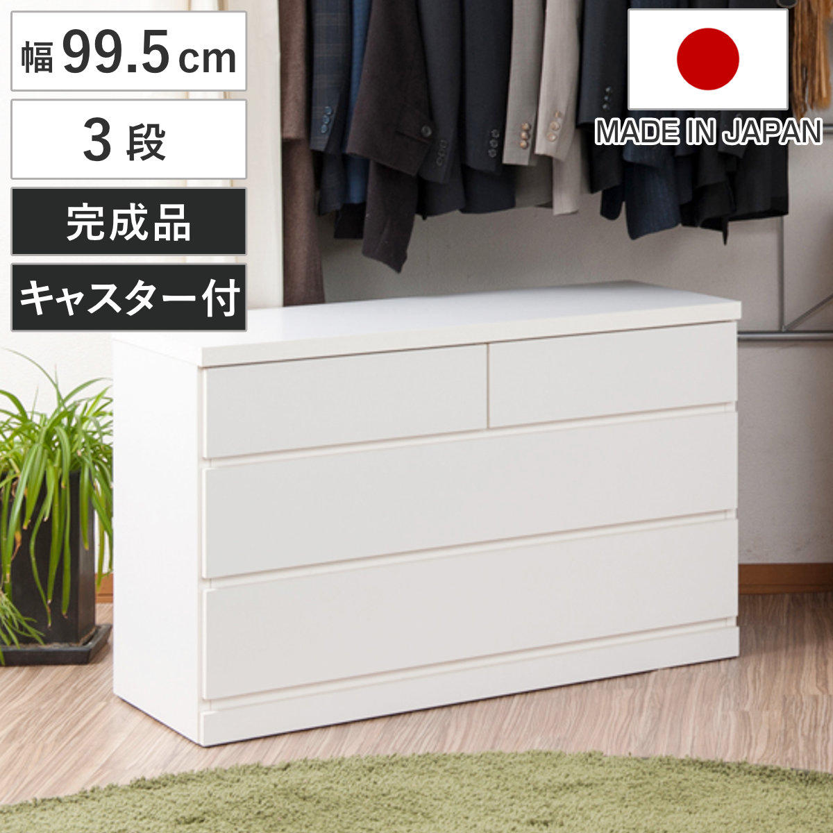 クローゼット収納 タンス 幅99.5cm 3段 奥行40cm キャスター付 日本製 クローゼット 押入れ 収納 押入れ収納 完成品 組立不要 すぐ使える 国産 約幅100cm たんす