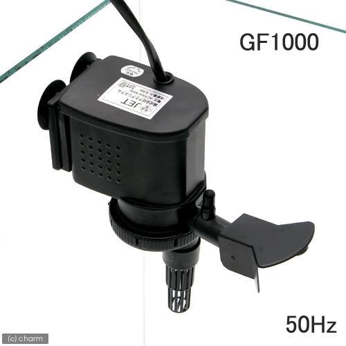 ５０Ｈｚ　東日本用　水中パワーヘッド　ＧＦ－１０００　流量１５ー１６リットル／分　ＣＲＣ10―37―10―99―00