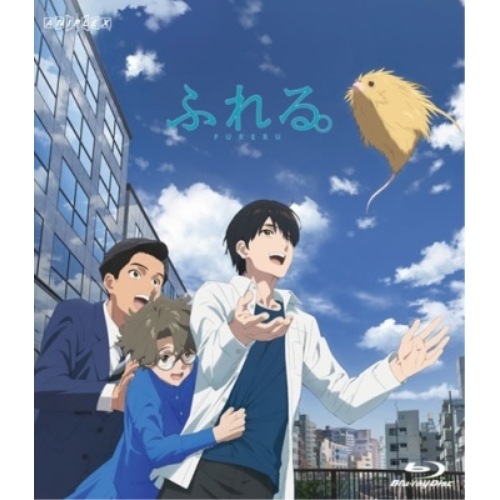 ふれる(通常版)(Blu-ray Disc) (Blu-ray) ANSX-14069