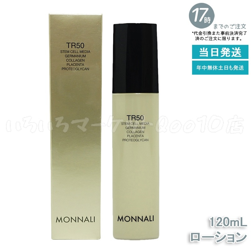 モナリ ゴールドシリーズ TR50 ローション 120ml 化粧水 サロン MONNALIスキンケア