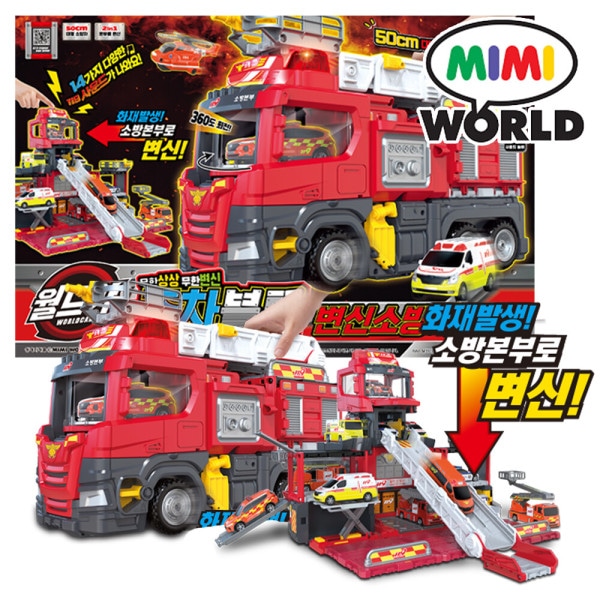 ワールドカー 駐車ブロック 変身消防車