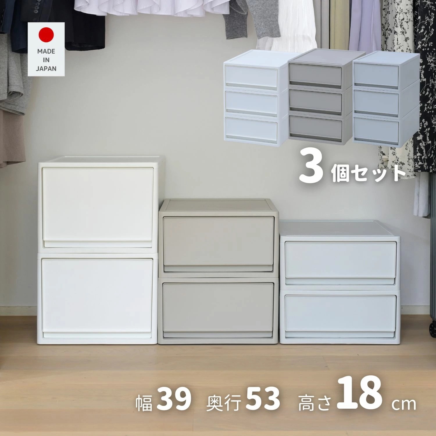 3個組 S 中が透けない 収納ケース 引き出し 奥行き53 収納ボックス 幅39 奥行53 高さ18 cm 衣装ケース 押入れ収納 押入れ クローゼット収納 クローゼット WIC ポリプロピレン