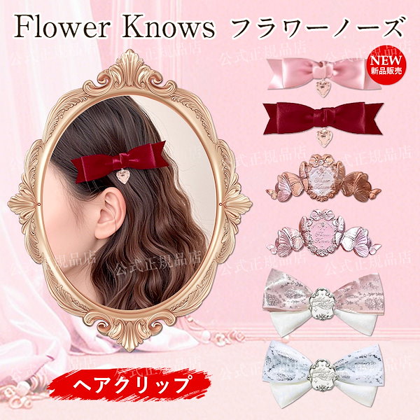 Qoo10] FLOWER KNOWS 【メガ割人気限定】フラワーノーズ全シリー