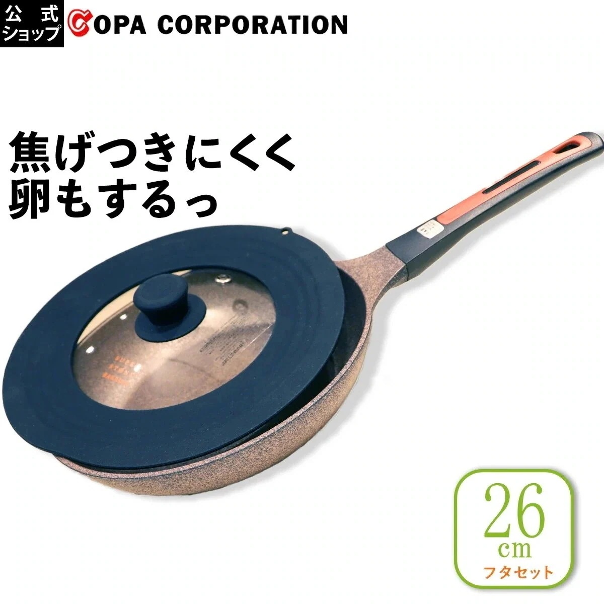 【コパ公式】スーパーストーンバリアフライパン特別セット 26cmフライパン 共通蓋 フライパン