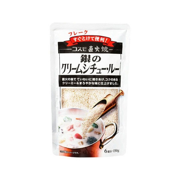 コスモ食品 コスモ食品 直火焼 銀のクリームシチュールー 150g 10 メーカー直送 4,910円
