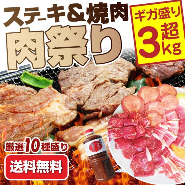 牛肉 肉 ステーキ＆焼肉 BBQ ギガ盛り 3kg超 福袋 肉祭り セット タレ ハサミ トング トレー付き お中元 ギフト 食品 キャンプ