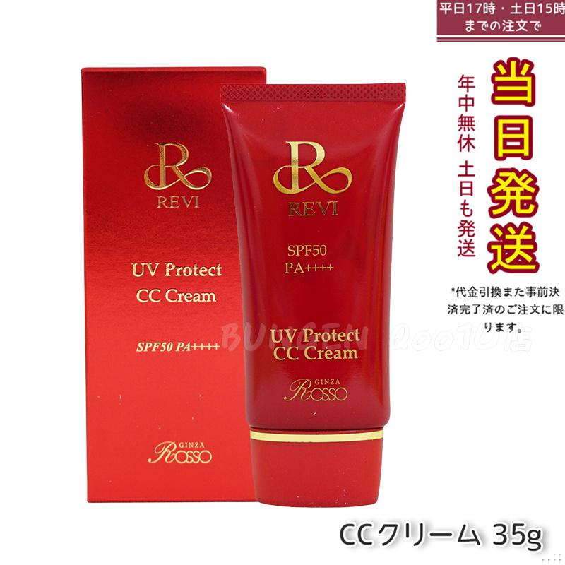 REVI ルヴィ UVプロテクトCCクリーム 35g UVクリーム 日焼け止め SPF50 PA ++++ UV コンシーラー ファンデーション 紫外線防止 基礎化粧品
