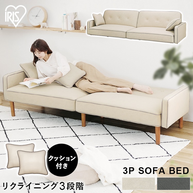 3人掛けリクライニングソファベッド DRSB-3S アイボリー ダークグレー アイリスオーヤマ メガ割