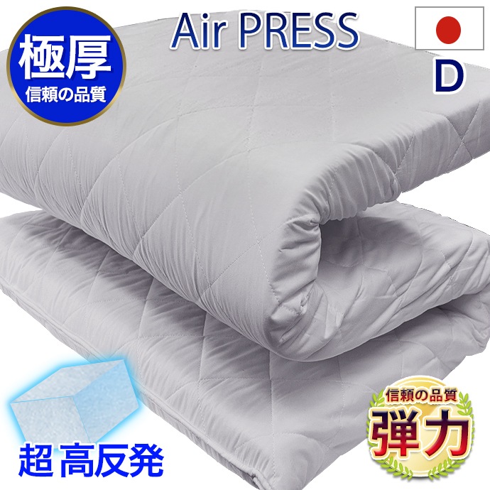 日本製 敷き布団 ダブル 高反発 王マット 3層式 エアープレス FT 消臭 抗菌 防カビ 防臭 防ダニ 高反発 硬め 固め マットレス不要 高反発 全身を芯と硬さで支える 約7-8cm 王様の敷布団