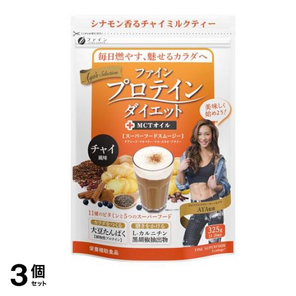 ファイン プロテインダイエット AYA’Sセレクション チャイ風味 325g 3個セット