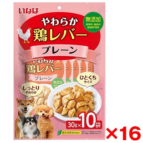 16個セット やわらか鶏レバー 10袋入り プレーン
