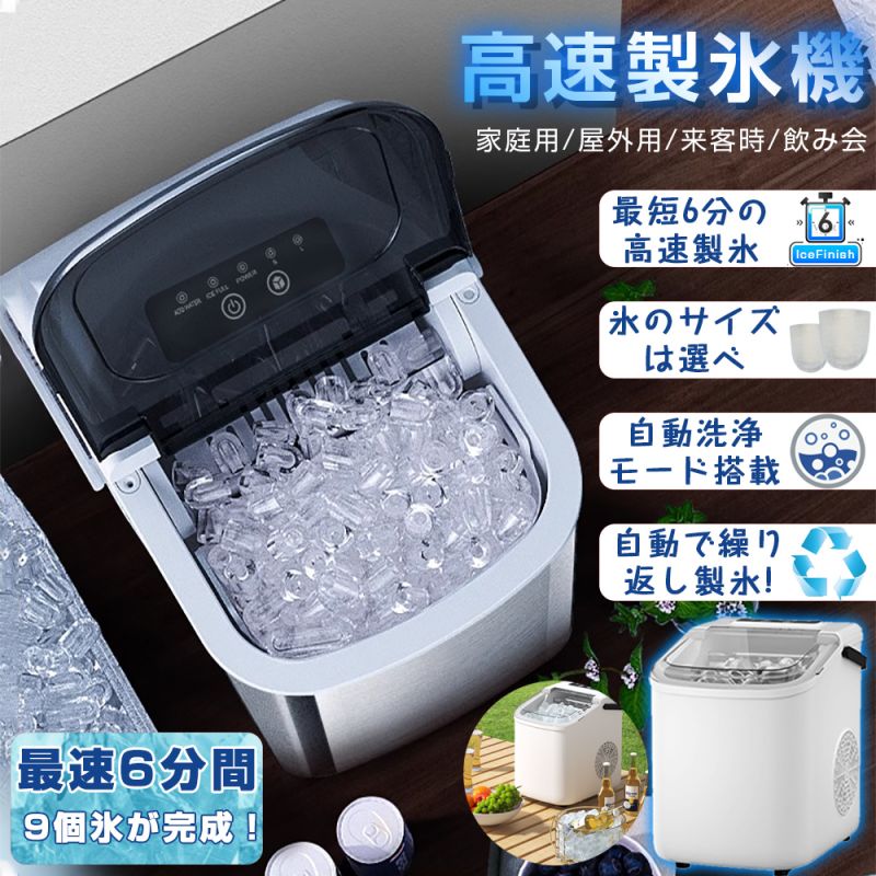 製氷機 家庭用 最短6分 高速製氷 氷サイズ2種類 自動製氷機 製氷器 高速 レジャー アウトドア バーベキュー 釣り アイスメーカー 氷 時短調理器具 キッチン 新生活 おすすめ 家 飲み 宅飲み