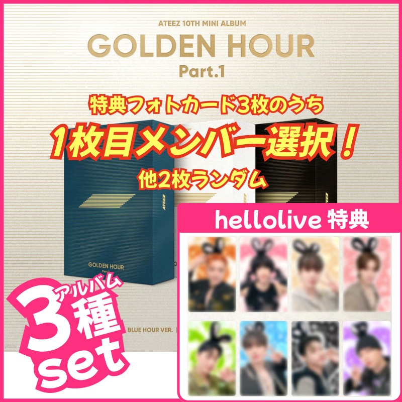 【hellolive特典1枚選択/3種set】ATEEZ [GOLDEN HOUR : Part.1] 10TH MINI ALBUM_PRE-ORDER EVENT