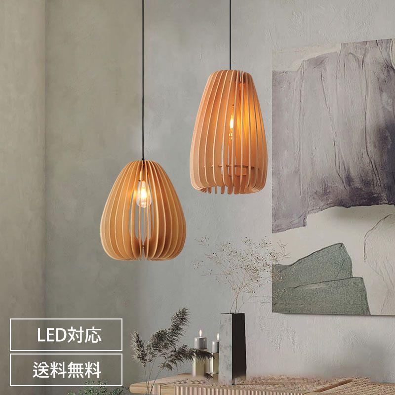木 1灯 手作りライト ナチュラル ダイニング 口金E26 led リビング おしゃれ 天井自然風 シンプルデザイン