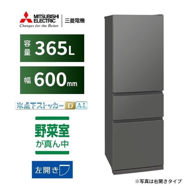 冷蔵庫 365L 左開き MR-CX37ML-H マットアンバーグレー CXシリーズ