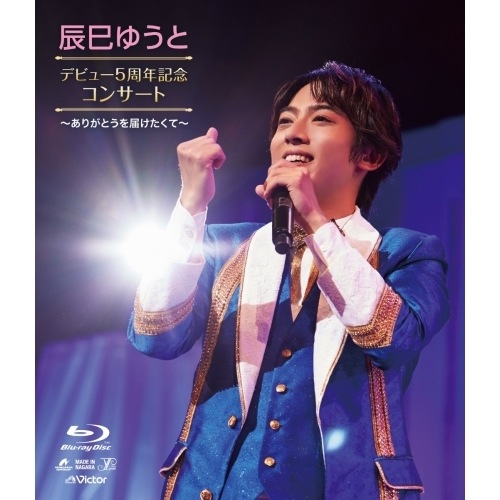 辰巳ゆうと ／ 辰巳ゆうとデビュー5周年コンサートありがとうを届けたくて(Blu-ray D.. (Blu-ray) VIXL-411