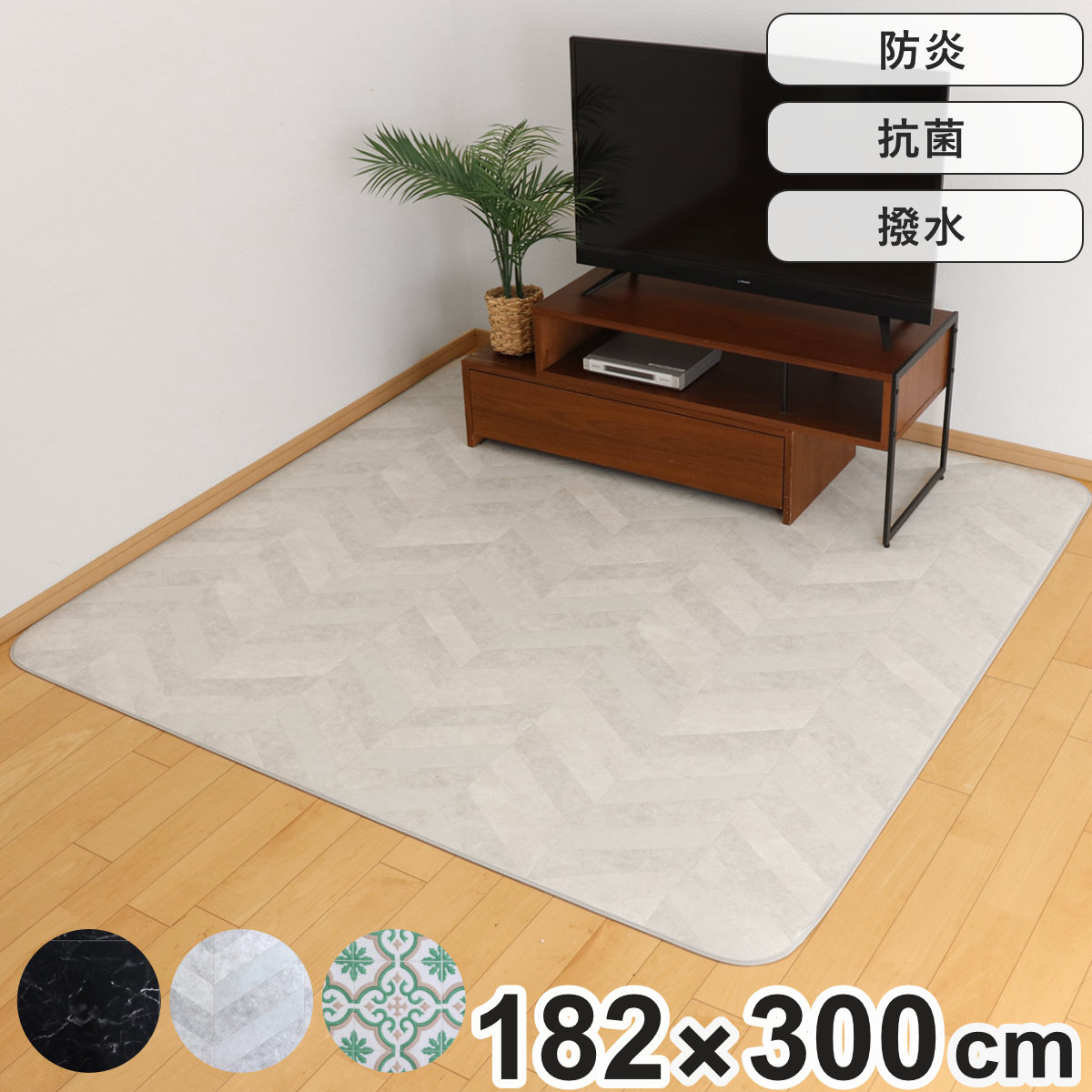 ラグ ダイニングラグ 182x300cm 防炎加工 撥水加工 撥水 拭ける マット フロアマット 長方形 抗菌 防カビ 防水 防炎 日本製 リビング ダイニング 子ども部屋 耐久性