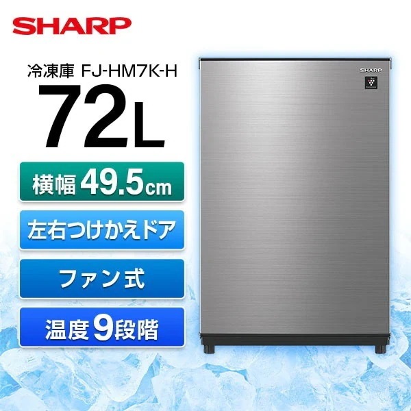 冷凍庫 72L 右開き FJ-HM7K-H メタリックグレー グルメクール