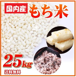 クーポン使える!【送料無料】令和元年産入り 国内産もち米【25kg】★未検査米★【もち米】★未検査米が超特価!