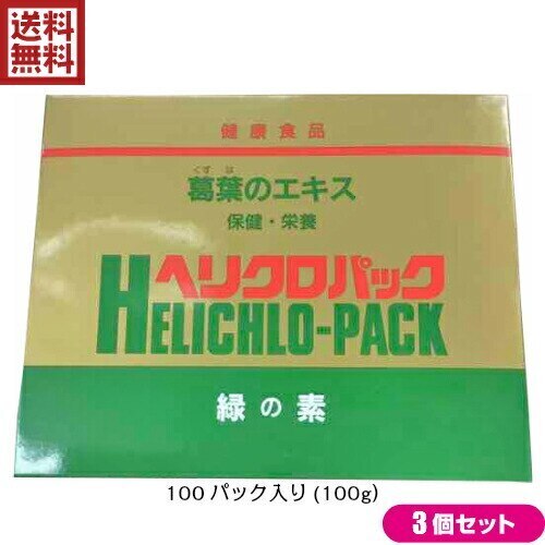 正規品販売！ 葛 サプリ 葉緑素 日本葛化学 ヘリクロパック 1g100包 3個セット その他
