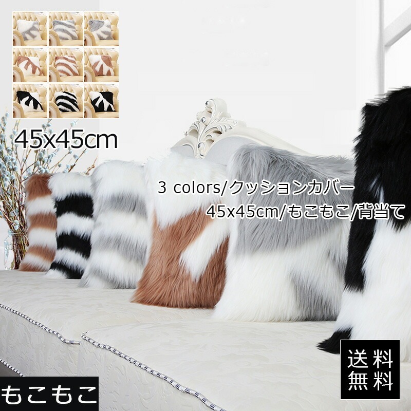 hot!!!クッションカバー 45x45cm もこもこ 高級感 背当て 動物の毛柄 ボア 北欧 フェイクファー